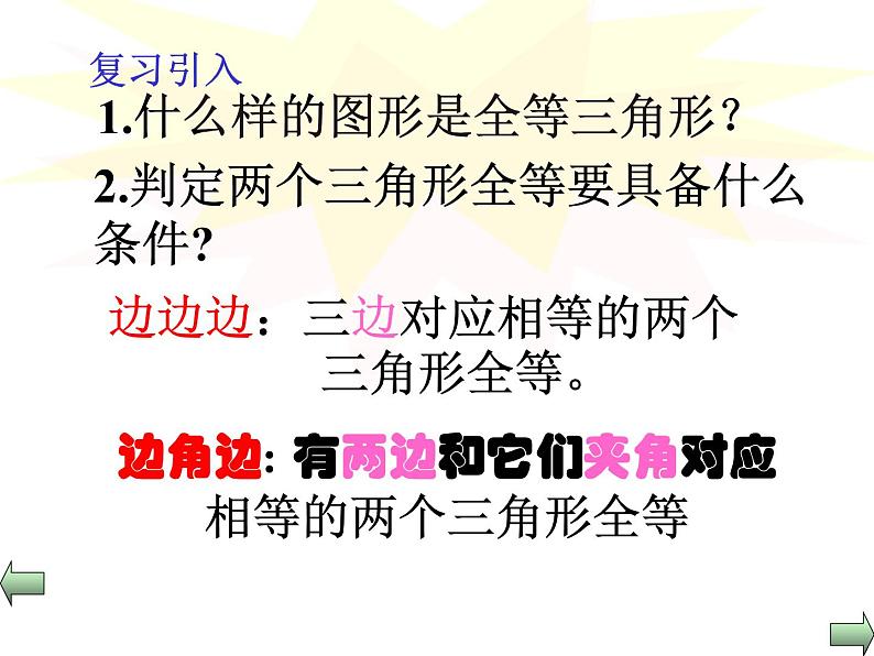 八年级上数学课件八年级上册数学课件《全等三角形的判定》  人教新课标   (6)_人教新课标03