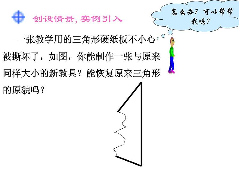 八年级上数学课件八年级上册数学课件《全等三角形的判定》  人教新课标   (6)_人教新课标04