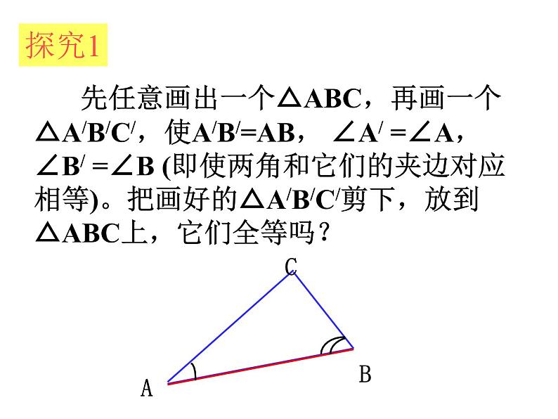 八年级上数学课件八年级上册数学课件《全等三角形的判定》  人教新课标   (6)_人教新课标06