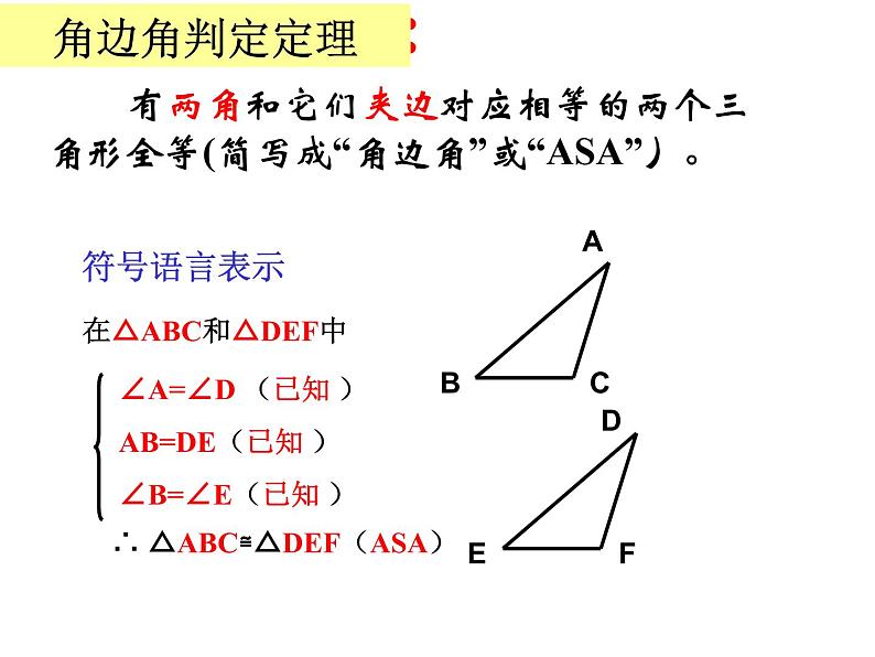 八年级上数学课件八年级上册数学课件《全等三角形的判定》  人教新课标   (6)_人教新课标08