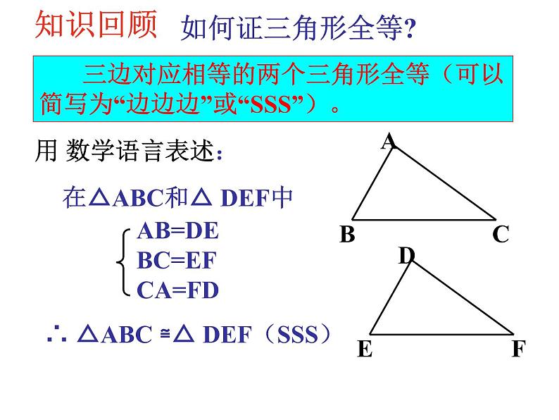 八年级上数学课件八年级上册数学课件《全等三角形的判定》  人教新课标   (14)_人教新课标03