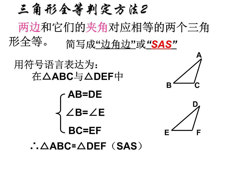 八年级上数学课件八年级上册数学课件《全等三角形的判定》  人教新课标   (14)_人教新课标06