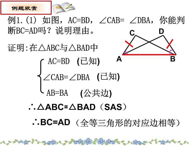 八年级上数学课件八年级上册数学课件《全等三角形的判定》  人教新课标   (14)_人教新课标07