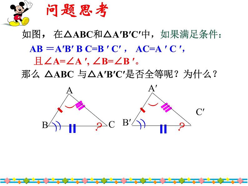 八年级上数学课件八年级上册数学课件《全等三角形的判定》  人教新课标   (8)_人教新课标04