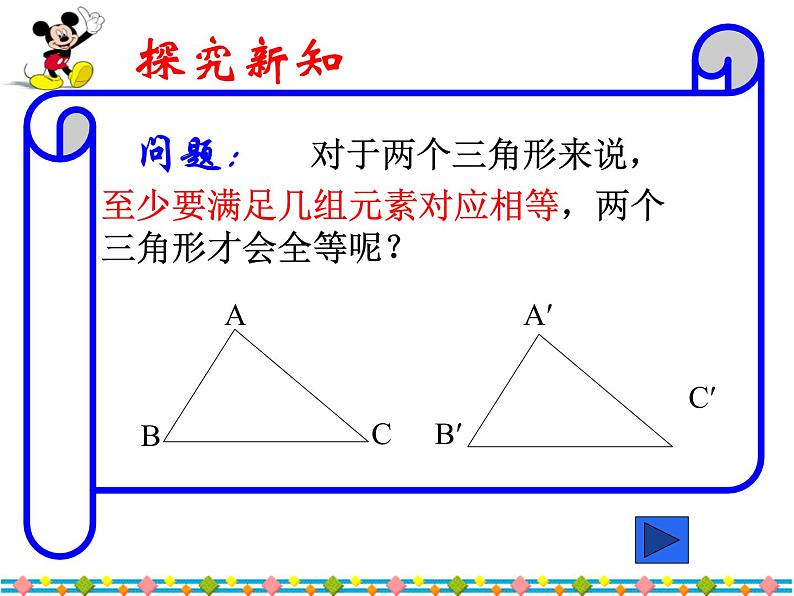 八年级上数学课件八年级上册数学课件《全等三角形的判定》  人教新课标   (8)_人教新课标07