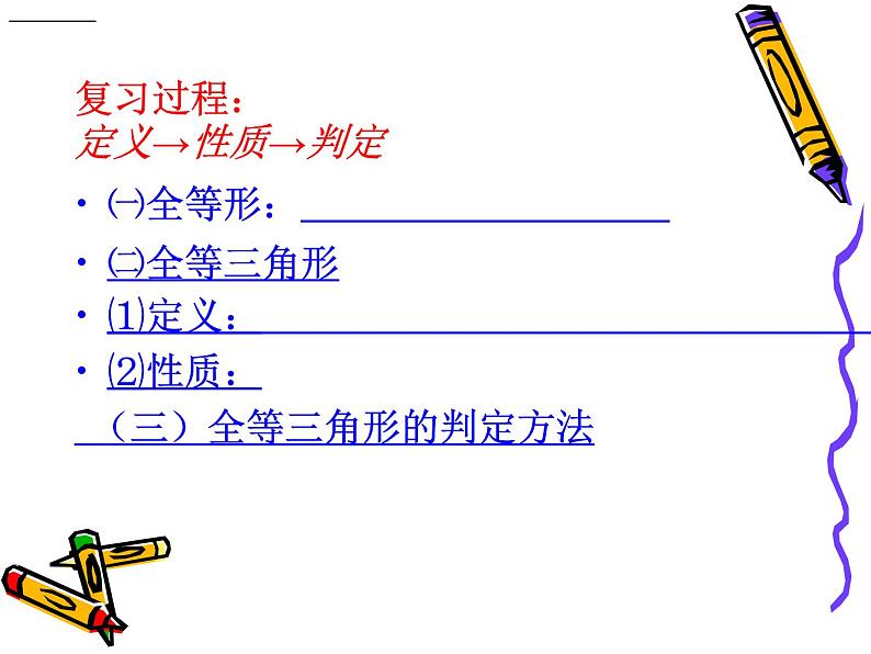 八年级上数学课件八年级上册数学课件《全等三角形的判定》  人教新课标   (5)_人教新课标05