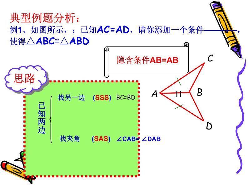 八年级上数学课件八年级上册数学课件《全等三角形的判定》  人教新课标   (5)_人教新课标07