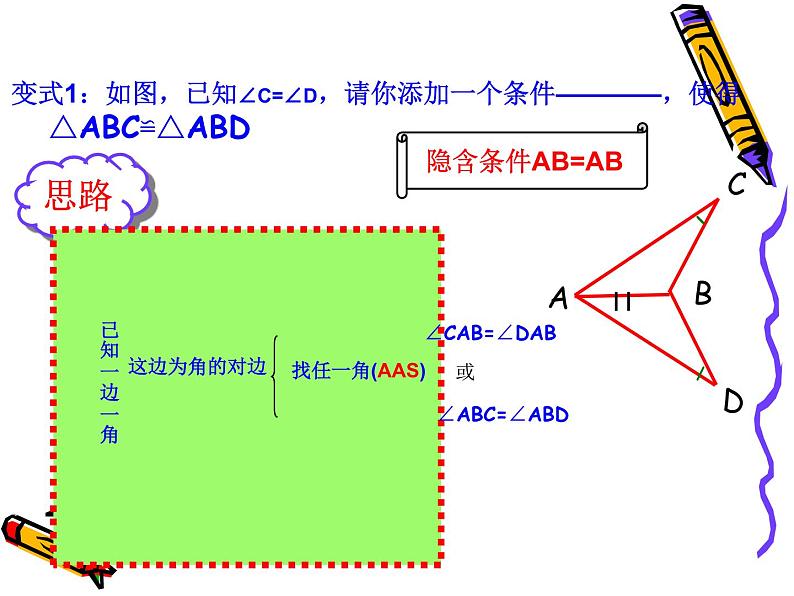 八年级上数学课件八年级上册数学课件《全等三角形的判定》  人教新课标   (5)_人教新课标08