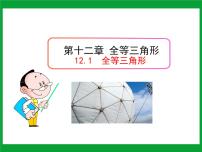 初中数学人教版八年级上册12.1 全等三角形试讲课课件ppt