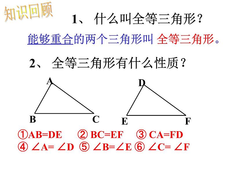 八年级上数学课件八年级上册数学课件《全等三角形的判定》  人教新课标   (13)_人教新课标02