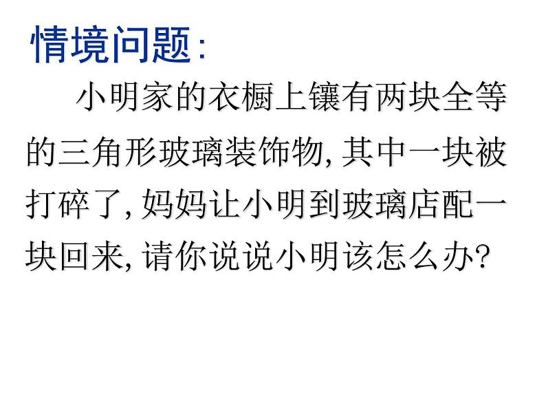 八年级上数学课件八年级上册数学课件《全等三角形的判定》  人教新课标   (13)_人教新课标03