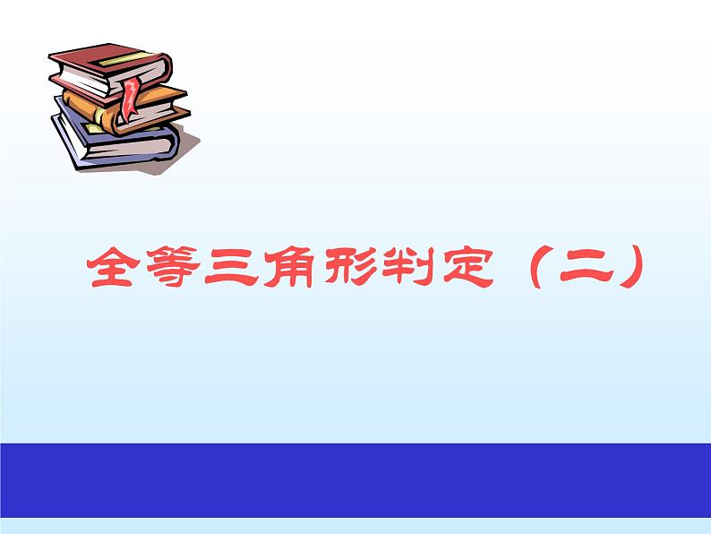 八年级上数学课件八年级上册数学课件《全等三角形的判定》  人教新课标   (11)_人教新课标01