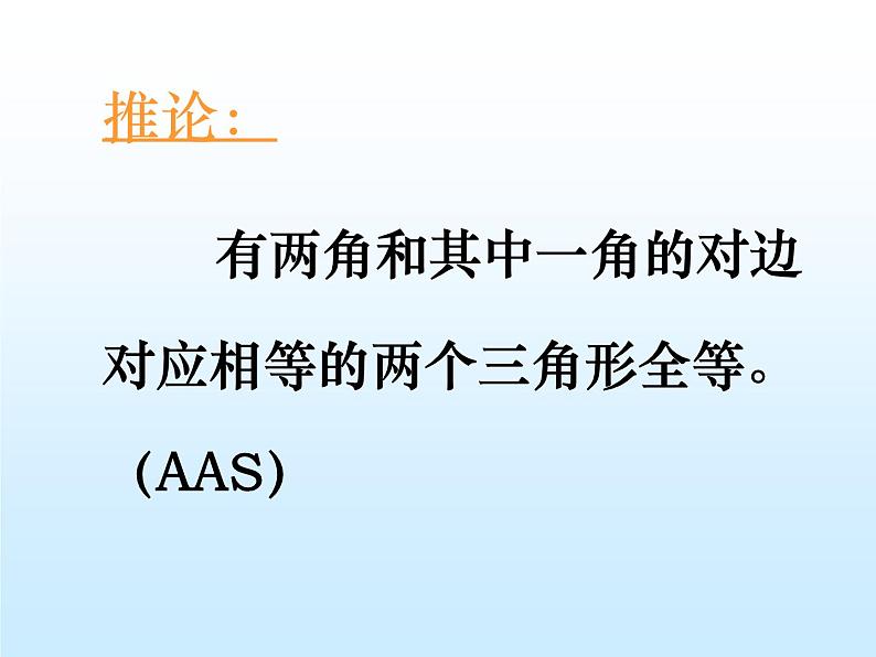 八年级上数学课件八年级上册数学课件《全等三角形的判定》  人教新课标   (11)_人教新课标05