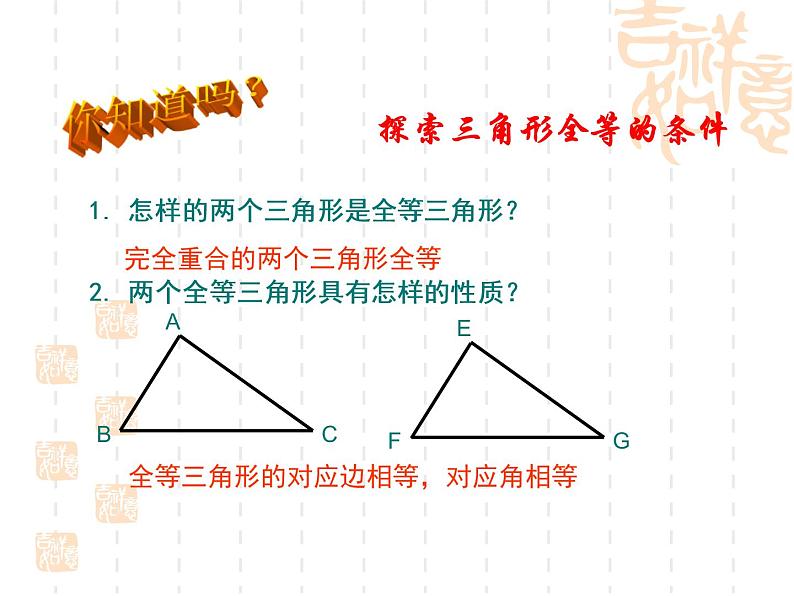 八年级上数学课件八年级上册数学课件《全等三角形的判定》  人教新课标   (12)_人教新课标第2页