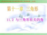 八年級上數(shù)學(xué)課件八年級上冊數(shù)學(xué)課件《與三角形有關(guān)的角》  人教新課標(biāo)   (1)_人教新課標(biāo)