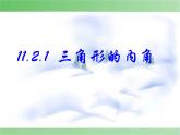 八年級上數(shù)學(xué)課件八年級上冊數(shù)學(xué)課件《與三角形有關(guān)的角》  人教新課標(biāo)   (1)_人教新課標(biāo)
