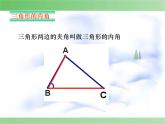 八年級上數(shù)學(xué)課件八年級上冊數(shù)學(xué)課件《與三角形有關(guān)的角》  人教新課標(biāo)   (1)_人教新課標(biāo)