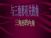 八年級上數(shù)學(xué)課件八年級上冊數(shù)學(xué)課件《與三角形有關(guān)的角》  人教新課標(biāo)   (2)_人教新課標(biāo)