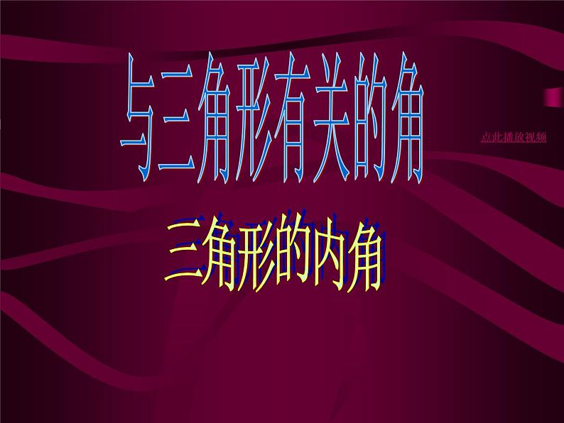 八年级上数学课件八年级上册数学课件《与三角形有关的角》  人教新课标   (2)_人教新课标01