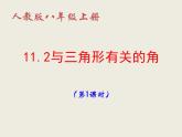 八年級(jí)上數(shù)學(xué)課件八年級(jí)上冊(cè)數(shù)學(xué)課件《與三角形有關(guān)的角》  人教新課標(biāo)   (6)_人教新課標(biāo)