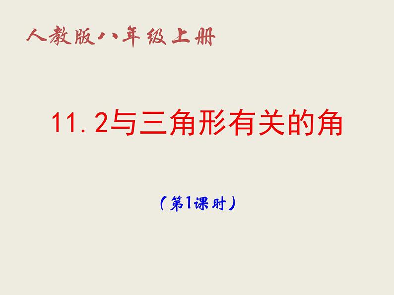 八年级上数学课件八年级上册数学课件《与三角形有关的角》  人教新课标   (6)_人教新课标02