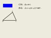 八年級(jí)上數(shù)學(xué)課件八年級(jí)上冊(cè)數(shù)學(xué)課件《與三角形有關(guān)的角》  人教新課標(biāo)   (6)_人教新課標(biāo)