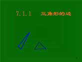 八年级上数学课件八年级上册数学课件《与三角形有关的线段》  人教新课标  (1)_人教新课标