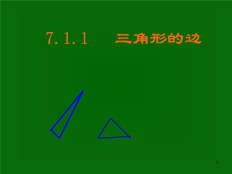 八年级上数学课件八年级上册数学课件《与三角形有关的线段》  人教新课标  (1)_人教新课标01