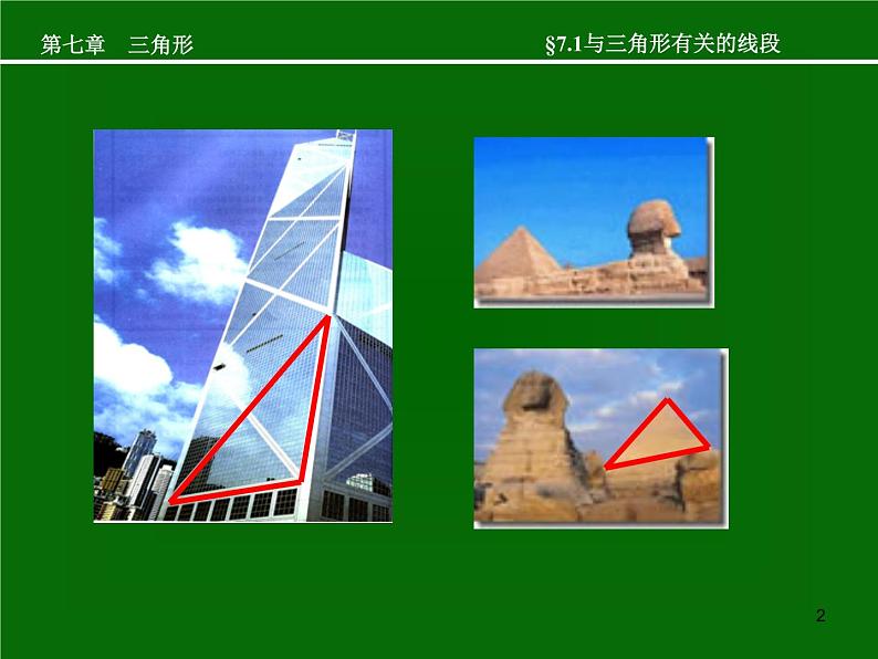 八年级上数学课件八年级上册数学课件《与三角形有关的线段》  人教新课标  (1)_人教新课标02