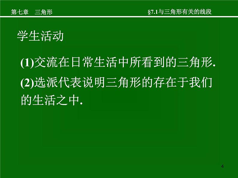 八年级上数学课件八年级上册数学课件《与三角形有关的线段》  人教新课标  (1)_人教新课标04