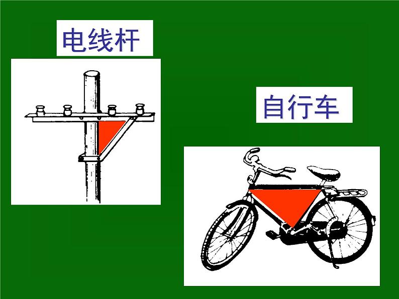 八年级上数学课件八年级上册数学课件《与三角形有关的线段》  人教新课标  (1)_人教新课标05