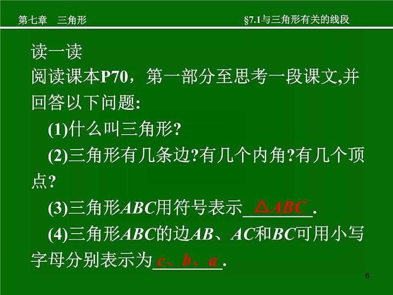 八年级上数学课件八年级上册数学课件《与三角形有关的线段》  人教新课标  (1)_人教新课标06