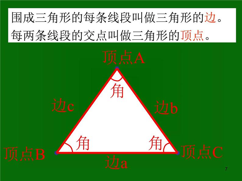 八年级上数学课件八年级上册数学课件《与三角形有关的线段》  人教新课标  (1)_人教新课标07