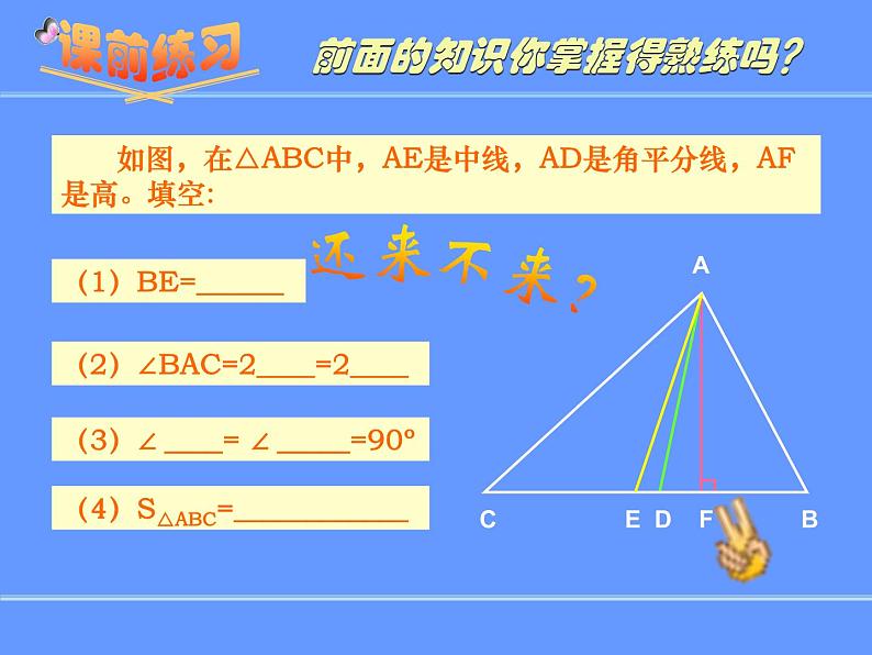 八年级上数学课件八年级上册数学课件《与三角形有关的角》  人教新课标   (5)_人教新课标第4页