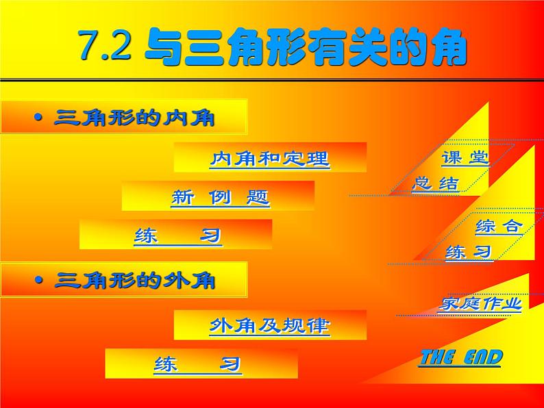 八年级上数学课件八年级上册数学课件《与三角形有关的角》  人教新课标   (5)_人教新课标第7页