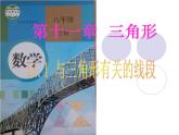 八年级上数学课件八年级上册数学课件《与三角形有关的线段》  人教新课标  (4)_人教新课标