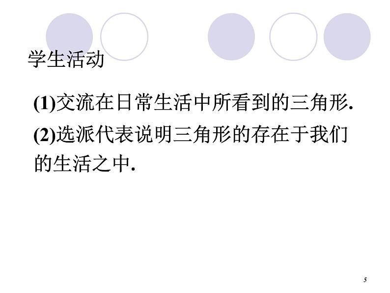 八年级上数学课件八年级上册数学课件《与三角形有关的线段》  人教新课标  (4)_人教新课标05