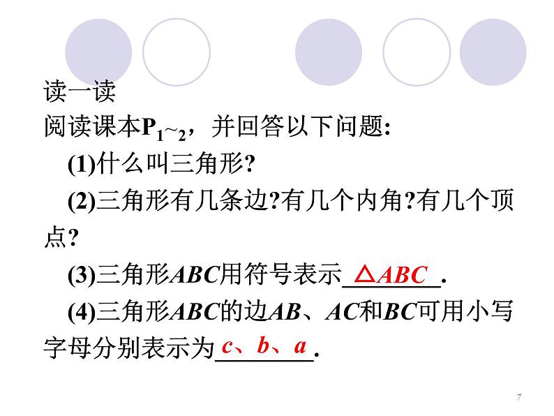 八年级上数学课件八年级上册数学课件《与三角形有关的线段》  人教新课标  (4)_人教新课标07