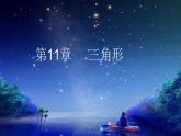 八年级上数学课件八年级上册数学课件《与三角形有关的线段》  人教新课标  (2)_人教新课标