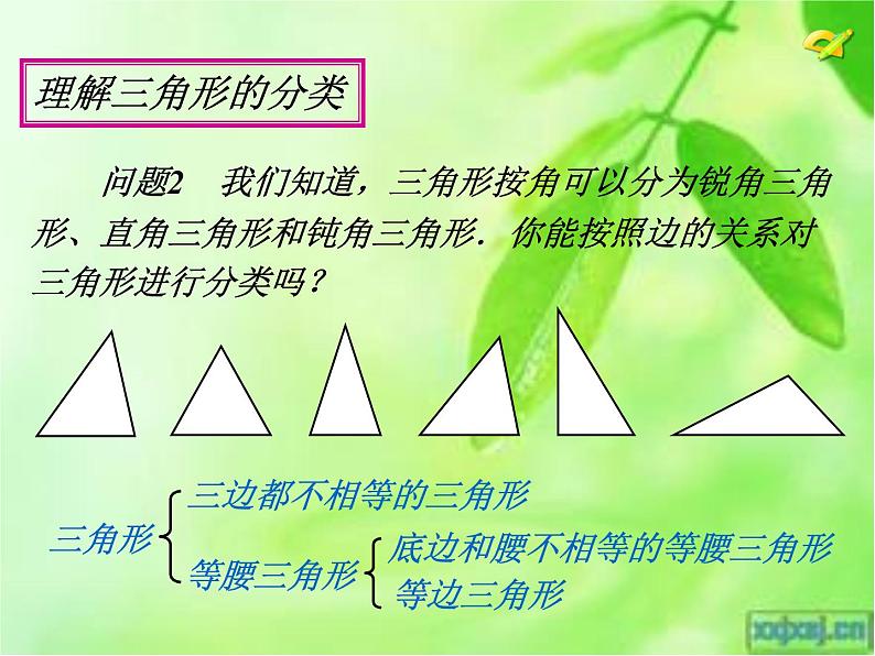 八年级上数学课件八年级上册数学课件《与三角形有关的线段》  人教新课标  (5)_人教新课标08