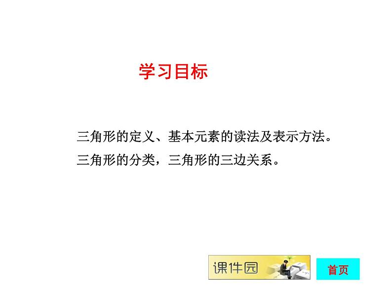 八年级上数学课件八年级上册数学课件《与三角形有关的线段》  人教新课标  (7)_人教新课标02