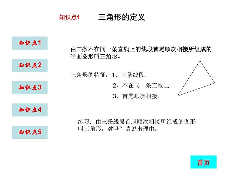 八年级上数学课件八年级上册数学课件《与三角形有关的线段》  人教新课标  (7)_人教新课标03