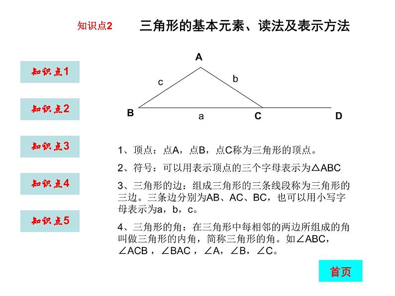 八年级上数学课件八年级上册数学课件《与三角形有关的线段》  人教新课标  (7)_人教新课标04