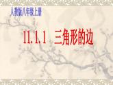 八年级上数学课件八年级上册数学课件《与三角形有关的线段》  人教新课标  (12)_人教新课标