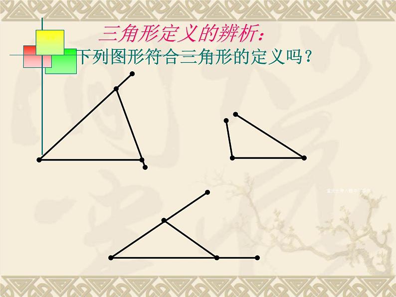 八年级上数学课件八年级上册数学课件《与三角形有关的线段》  人教新课标  (12)_人教新课标06