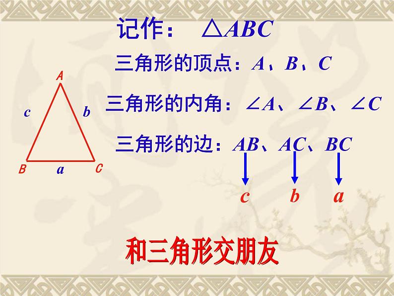 八年级上数学课件八年级上册数学课件《与三角形有关的线段》  人教新课标  (12)_人教新课标07