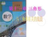 八年级上数学课件八年级上册数学课件《与三角形有关的线段》  人教新课标  (8)_人教新课标