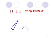 八年级上数学课件八年级上册数学课件《与三角形有关的线段》  人教新课标  (8)_人教新课标