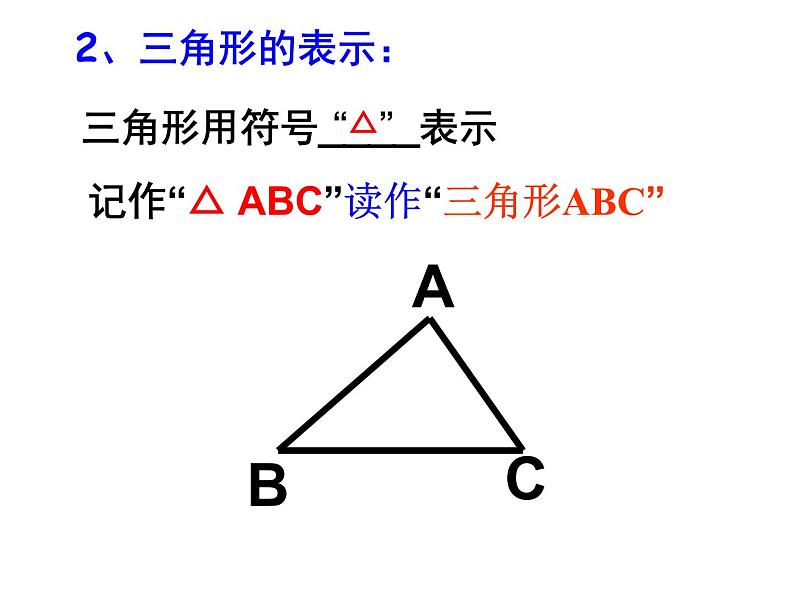 八年级上数学课件八年级上册数学课件《与三角形有关的线段》  人教新课标  (11)_人教新课标05