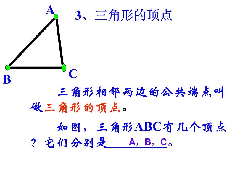 八年级上数学课件八年级上册数学课件《与三角形有关的线段》  人教新课标  (11)_人教新课标07